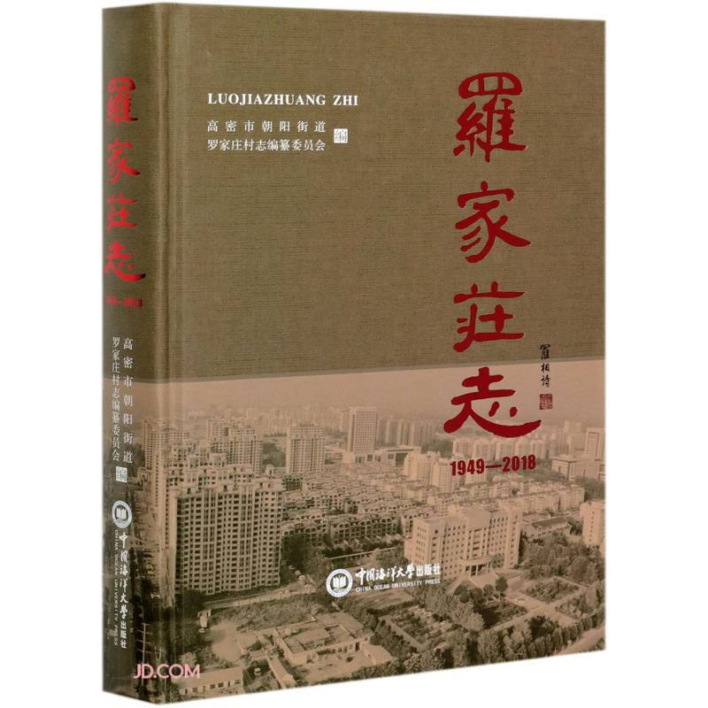 罗家庄志(1949-2018)