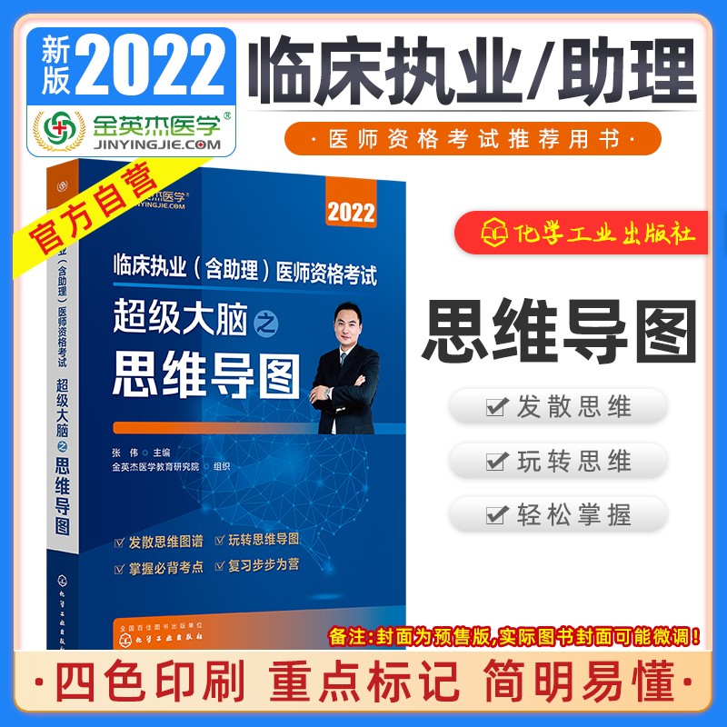 临床执业(含助理)医师资格考试超级大脑之思维导图