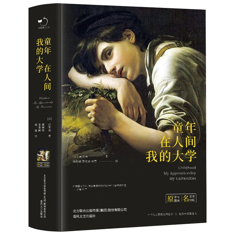 世界文学名著:童年·在人间·我的大学(精装版)