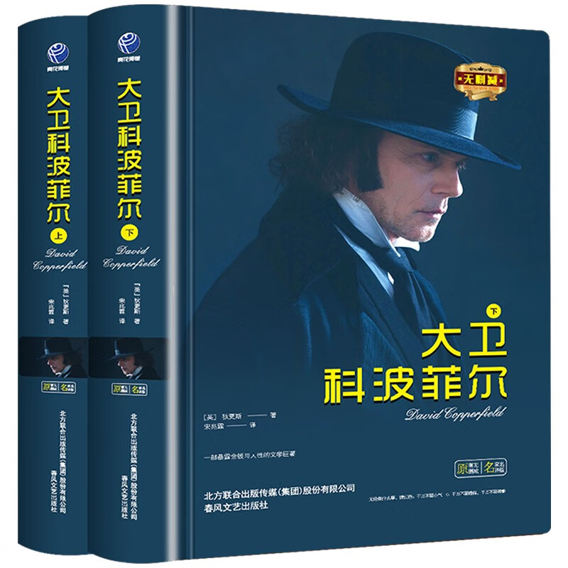 世界文学名著:大卫·科波菲尔 (精装全2册)