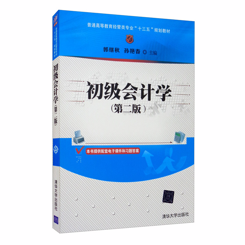 初级会计学【第二版】