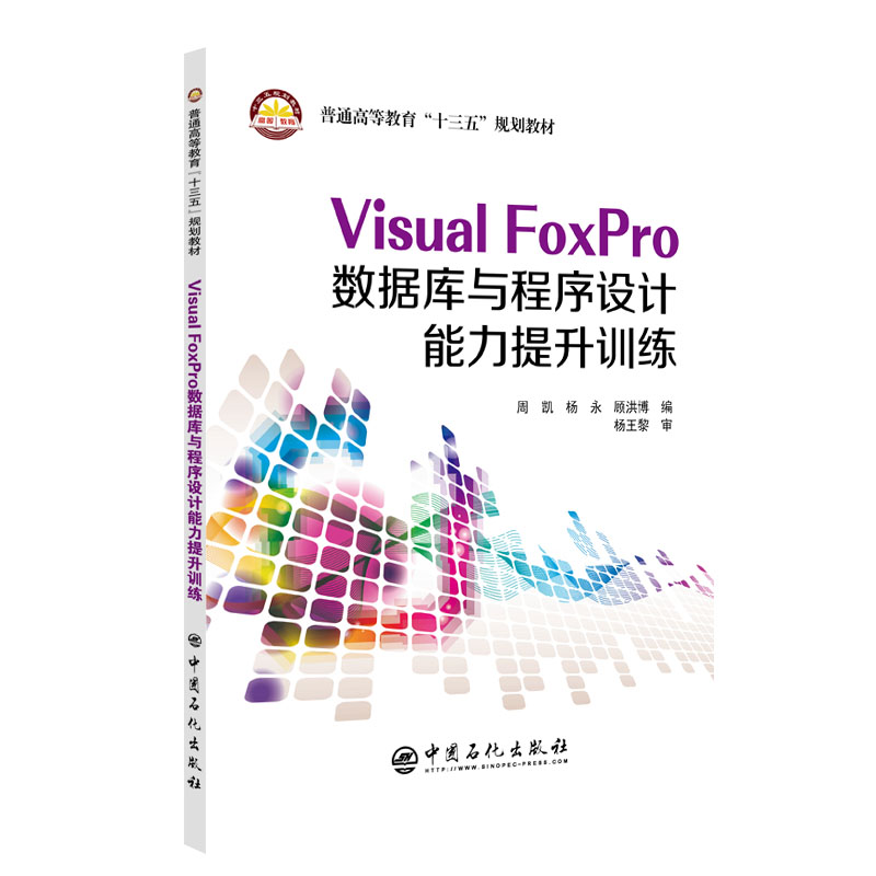 Visual FoxPro数据库与程序设计能力提升训练
