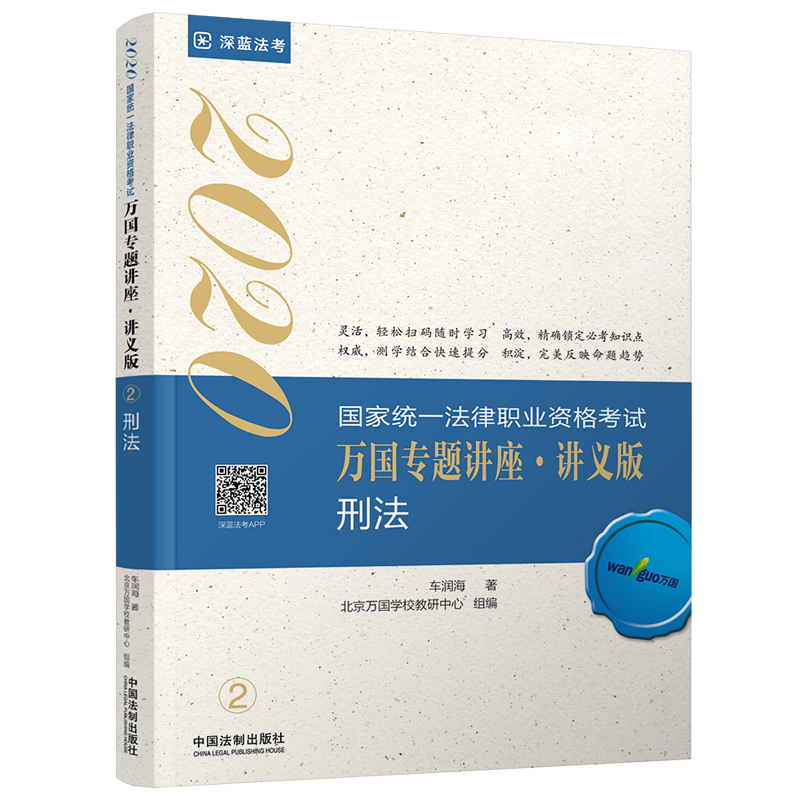 国家统一法律职业资格考试万国专题讲座·讲义版.2 民法