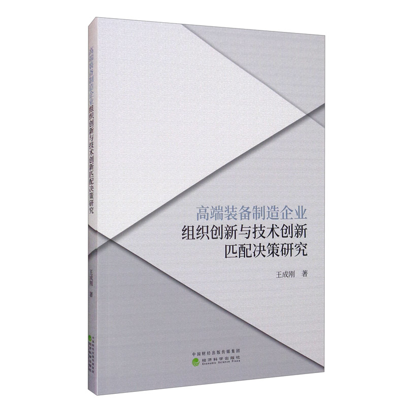 高端装备制造企业组织创新与技术创新匹配决策研究