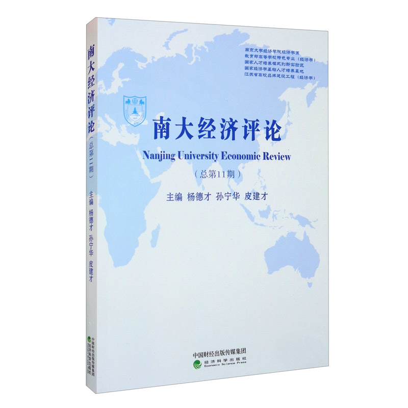 南大经济评论·总第11期