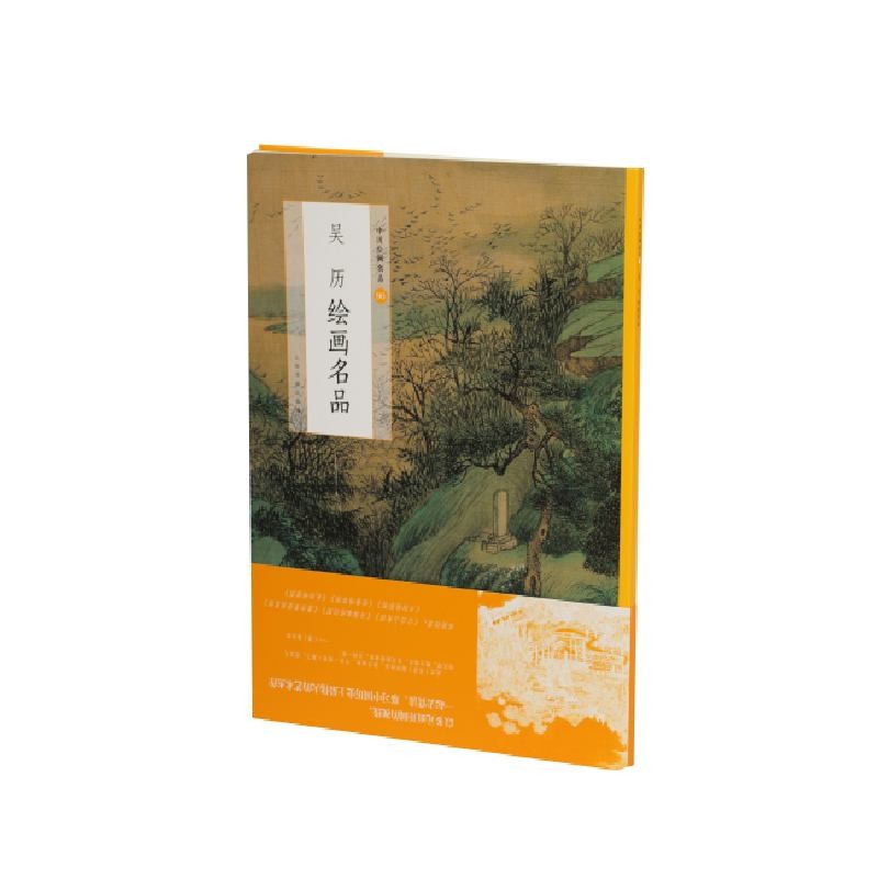 新书--中国绘画名品90:吴历绘画名品