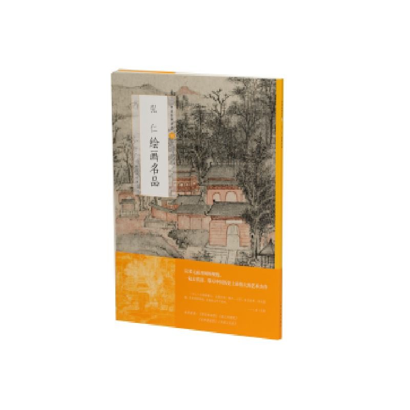 新书--中国绘画名品92:弘仁绘画名品