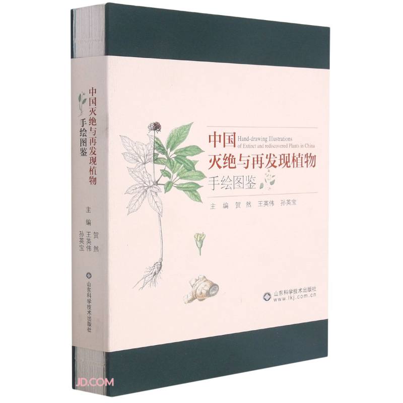 中国灭绝与再发现植物手绘图鉴