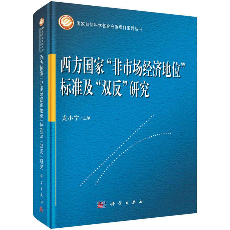 西方国家“非市场经济地位”标准及“双反”研究