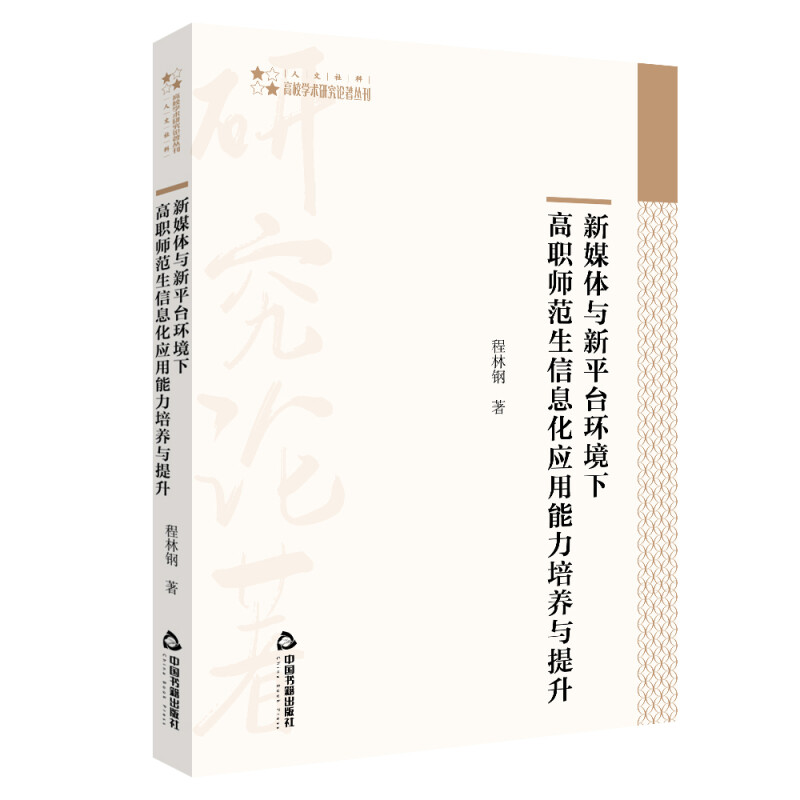 新媒体与新平台环境下高职师范生信息化应用能力培养与提升