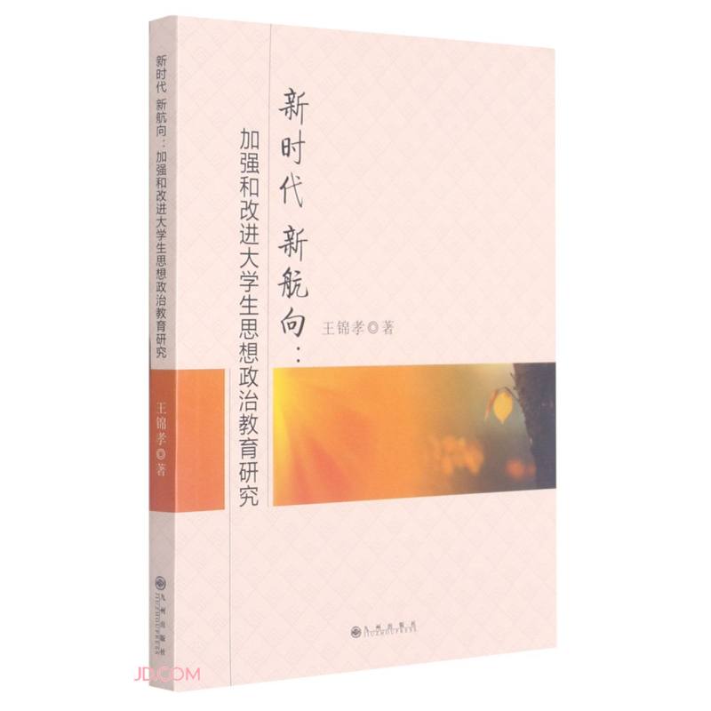 新时代新航向:加强和改进大学生思想政治教育研究