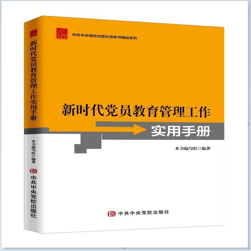 新时代党员教育管理工作实用手册