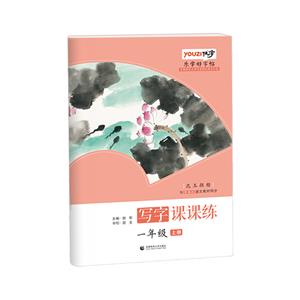 字帖寫字課課練一年級上冊