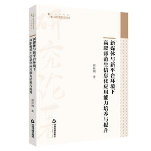 新媒體與新平臺(tái)環(huán)境下高職師范生信息化應(yīng)用能力培養(yǎng)與提升