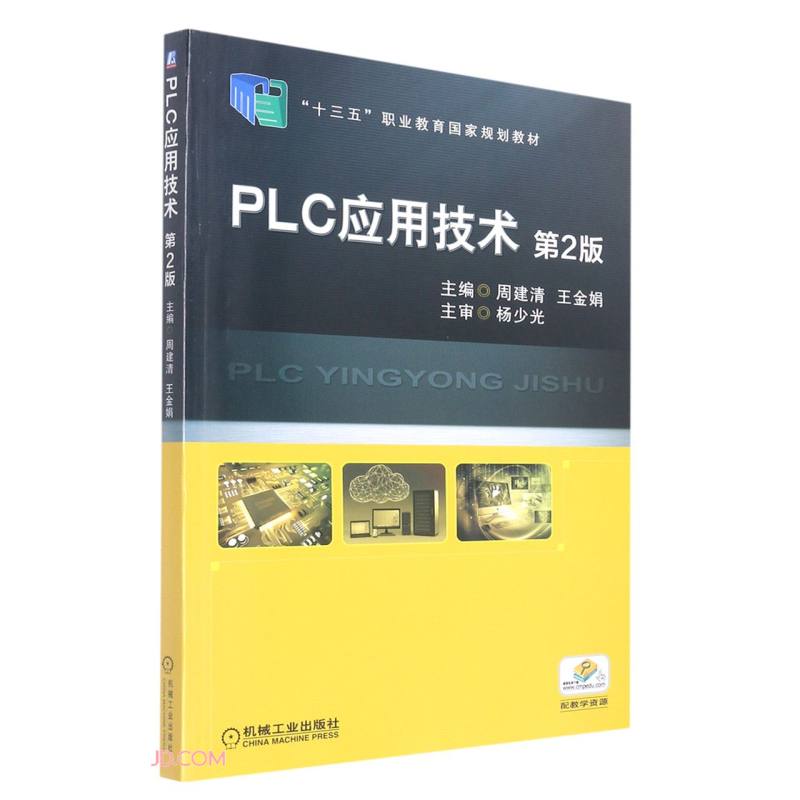 PLC应用技术  第2版