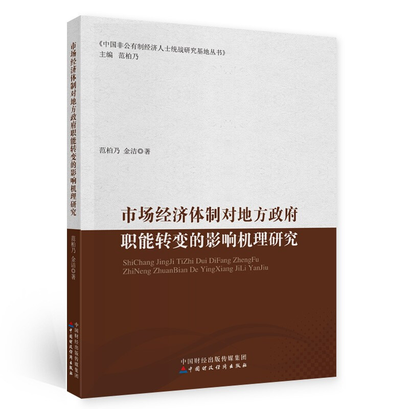 中国非公有制经济人士统战研究基地丛书市场经济体制对地方政府职能转变的影响机理研究