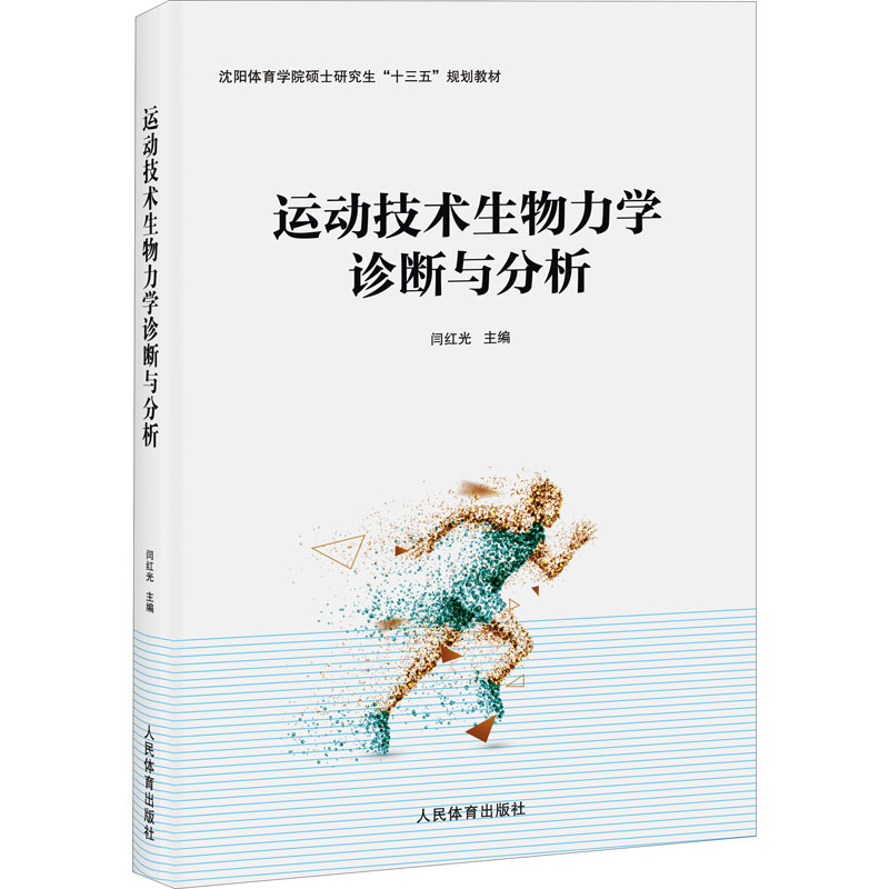 运动技术生物力学诊断与分析(沈阳体院硕士研究生“十三五”规划教材)