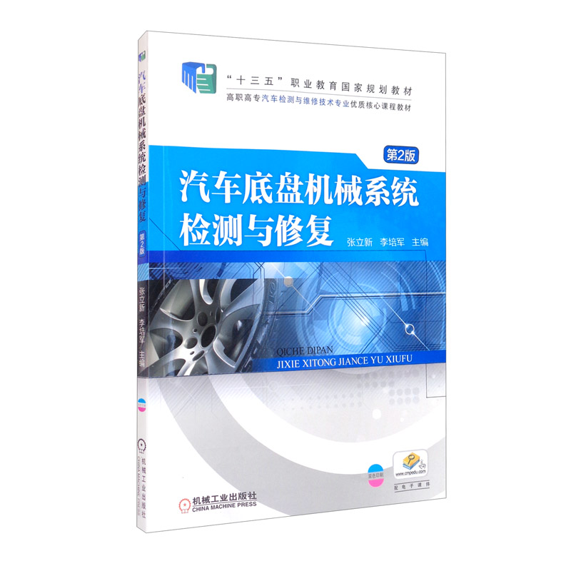 “十三五”职业教育国家规划教材汽车底盘机械系统检测与修复 第2版