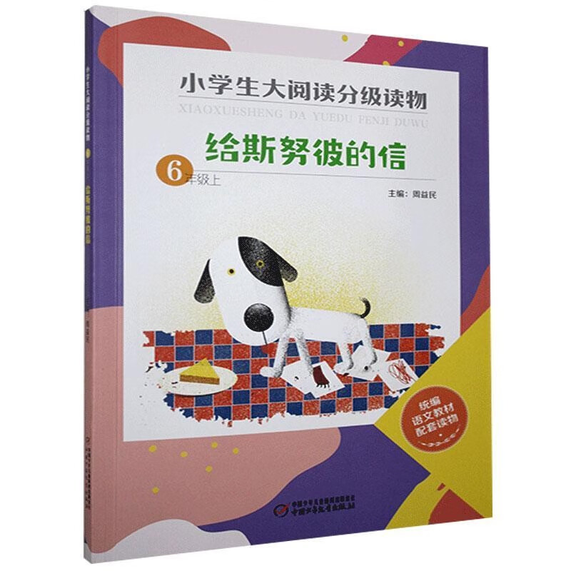 小学生大阅读分级读物:上:6年级:给斯努彼的信