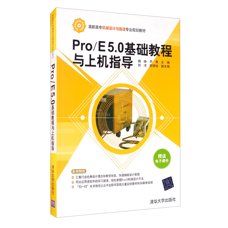 Pro/E 5.0基础教程与上机指导