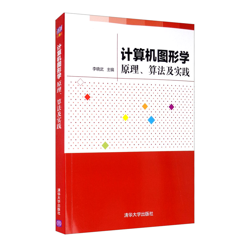 计算机图形学原理、算法及实践