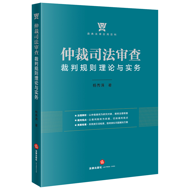 鼎典法律应用百科仲裁司法审查裁判规则理论与实务