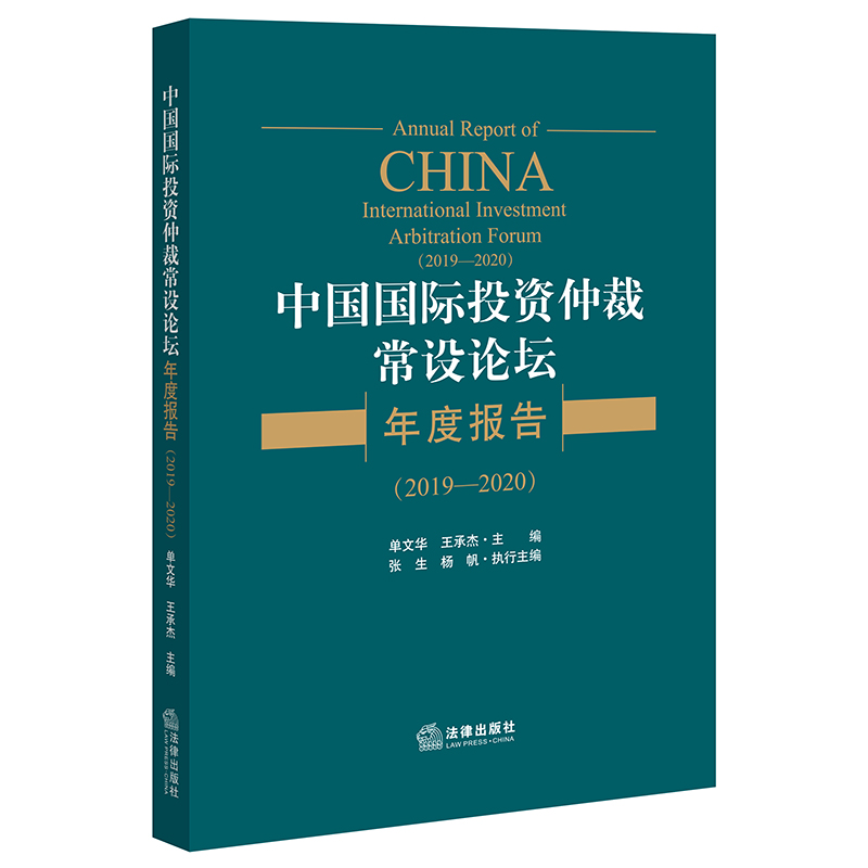 中国国际投资仲裁常设论坛年度报告(2019-2020)