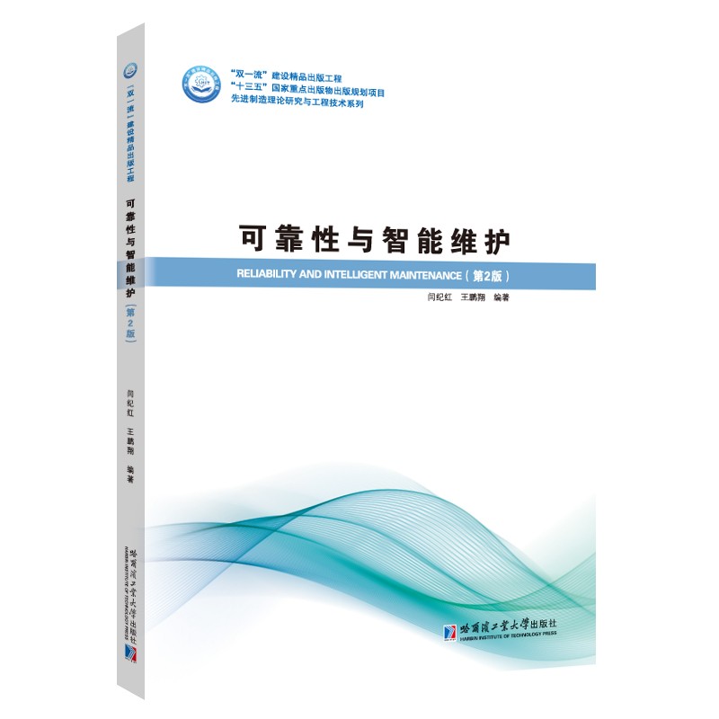 优选制造理论研究与工程技术系列可靠性与智能维护(第2版)