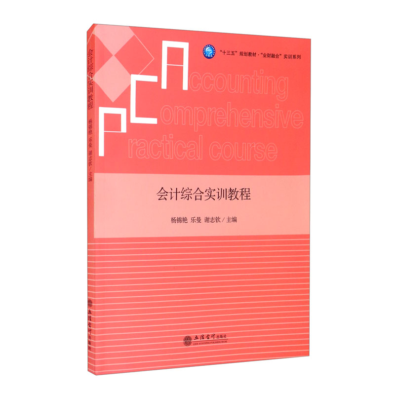 (教)会计综合实训教程(杨锦艳、乐曼、谢志钦)