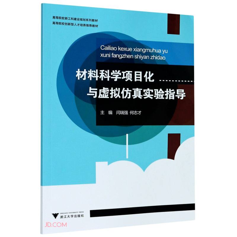 材料科学项目化与虚拟仿真实验指导