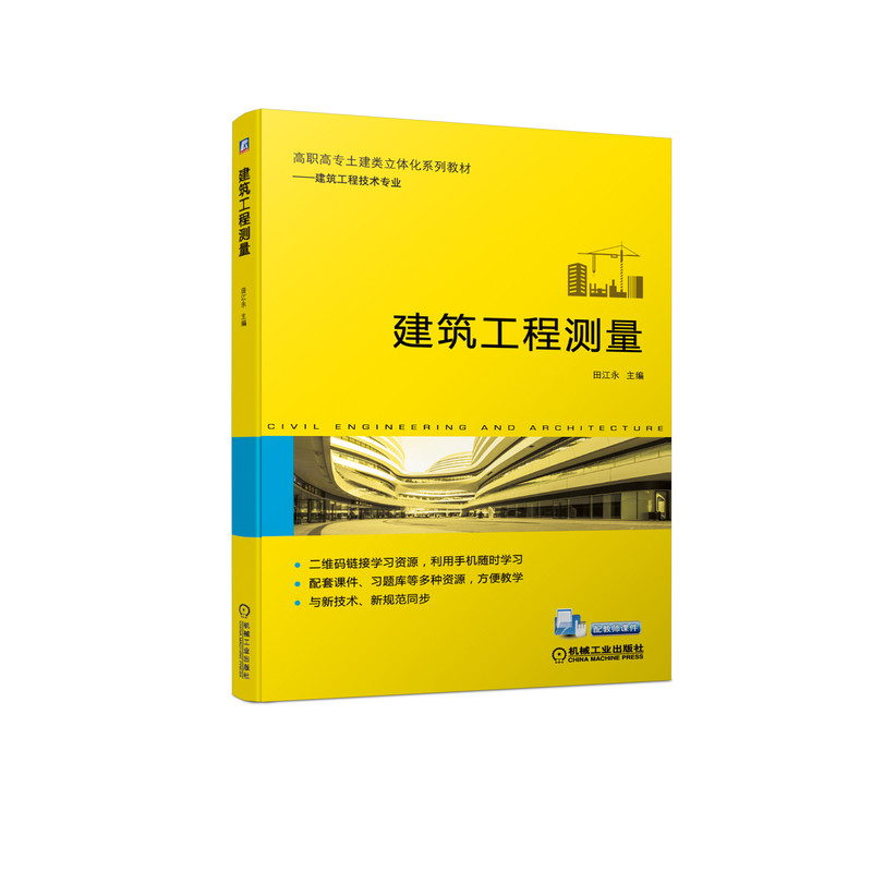 高职高专土建类立体化系列教材——建筑工程技术专业建筑工程测量