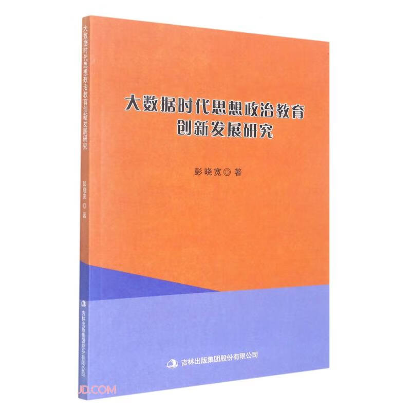 大数据时代思想政治教育创新发展研究
