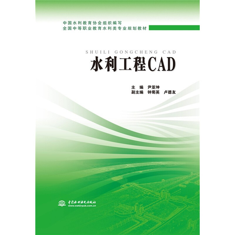 水利工程 CAD (全国中等职业教育水利类专业规划教材)