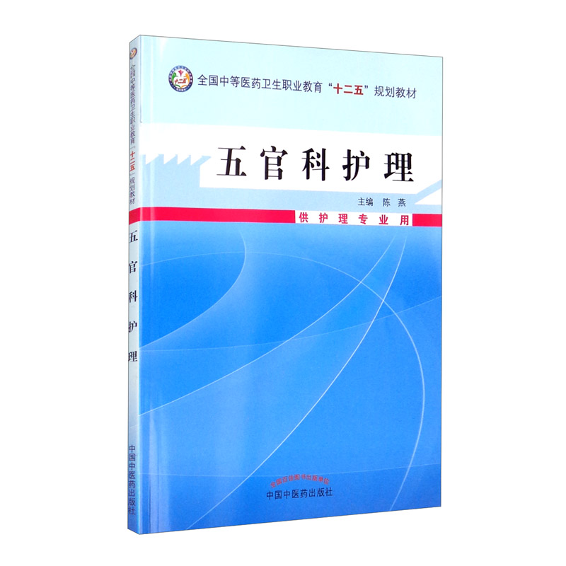 中等医药卫生职业教育“十二五”规划教材五官科护理·中等医药卫生职业教育“十二五”规划教材