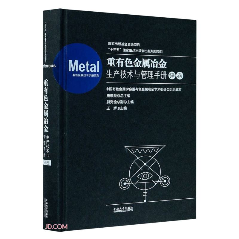 重有色金属冶金生产技术与管理手册:锌卷:Zinc volume