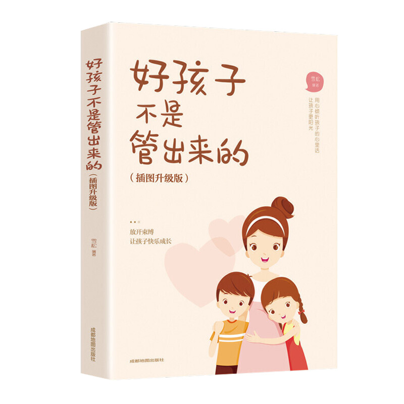 好孩子不是管出来的:插图升级版