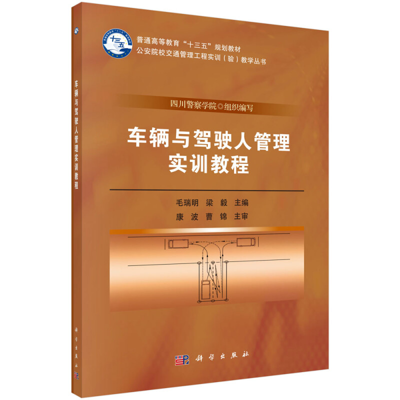 普通高等教育“十三五”规划教材公安院校交通管理工程实训(验)教学丛书车辆与驾驶人管理实训教程