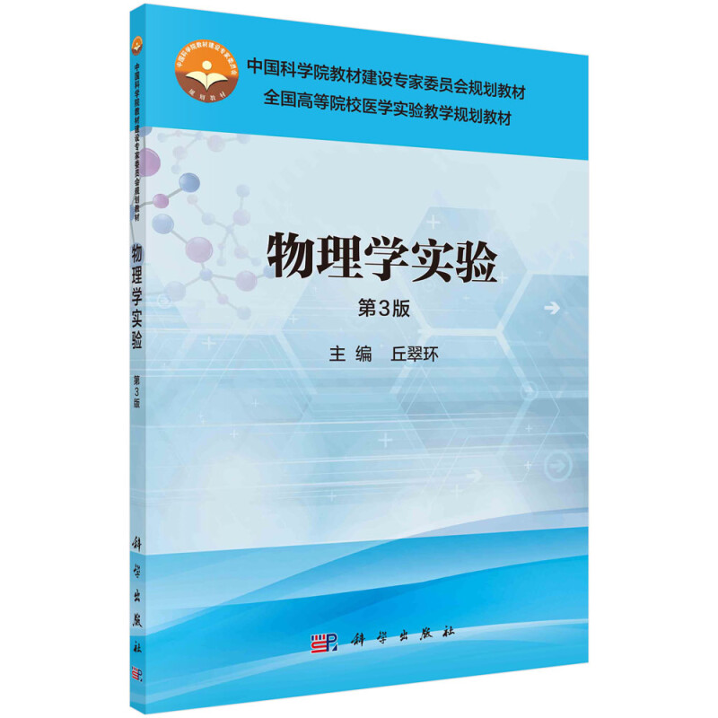 全国高等院校医药实验教学规划教材物理学实验(第3版)