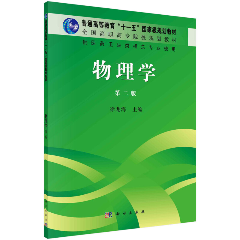 普通高等教育十一五重量规划教材《物理学》(第二版)(高职高专)