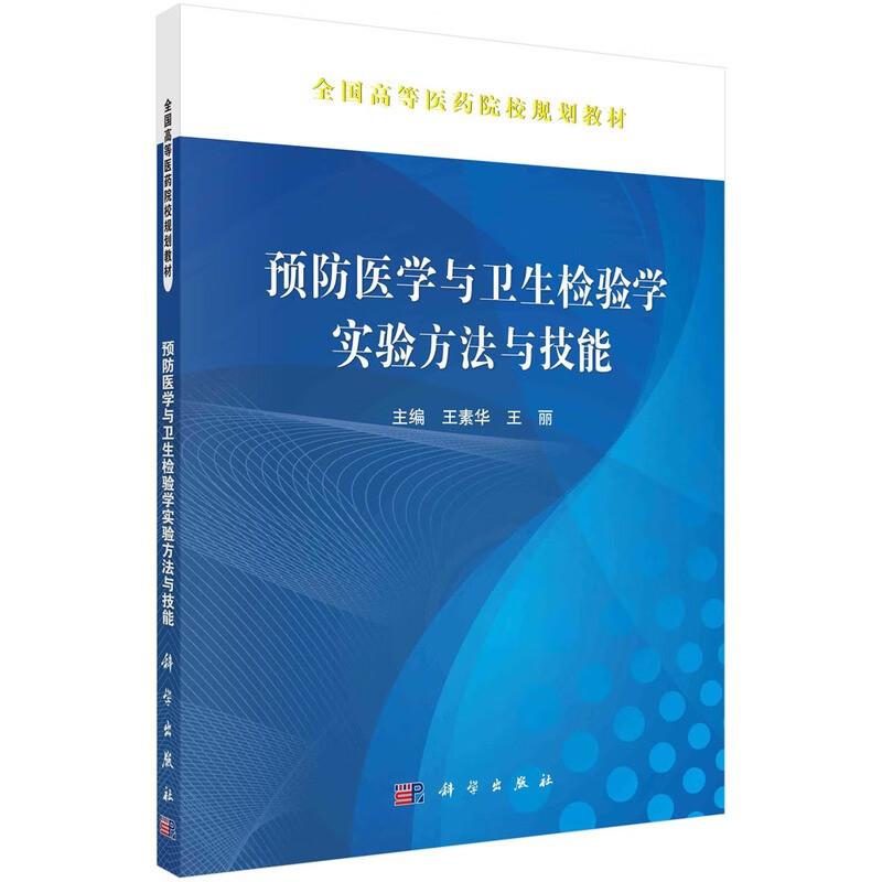 全国高等医药院校规划教材预防医学与卫生检验学实验方法与技能