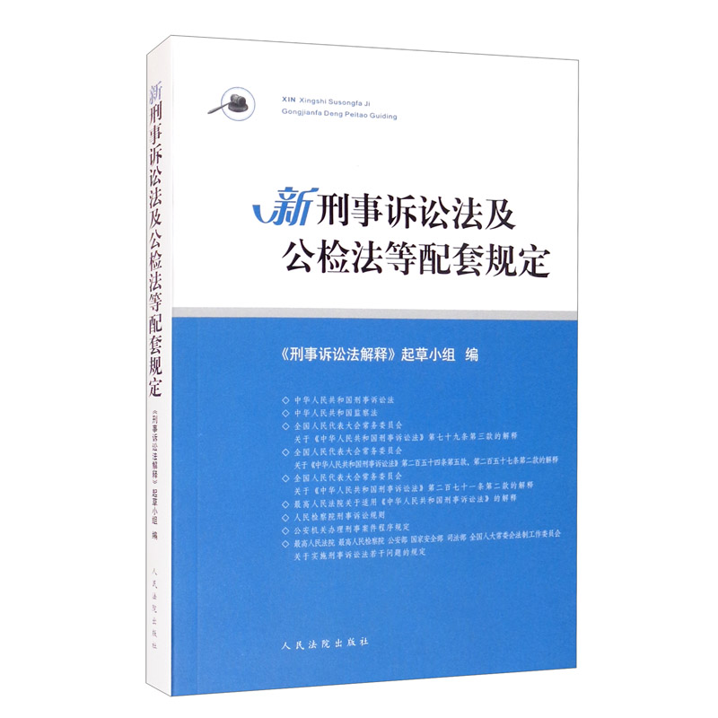 新刑事诉讼法及公检法等配套规定