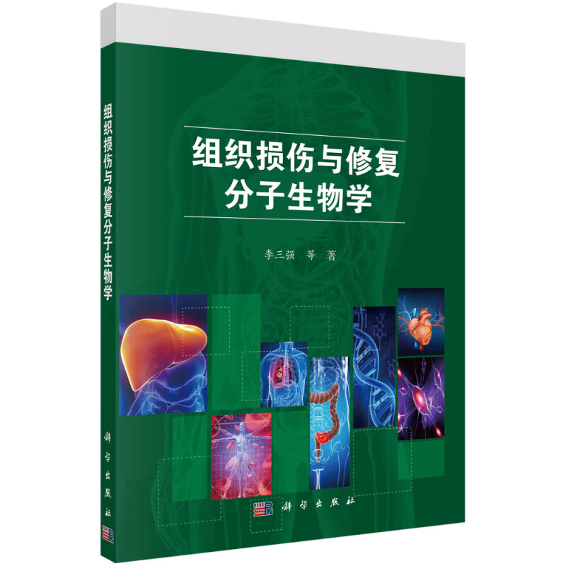 组织损伤与修复分子生物学