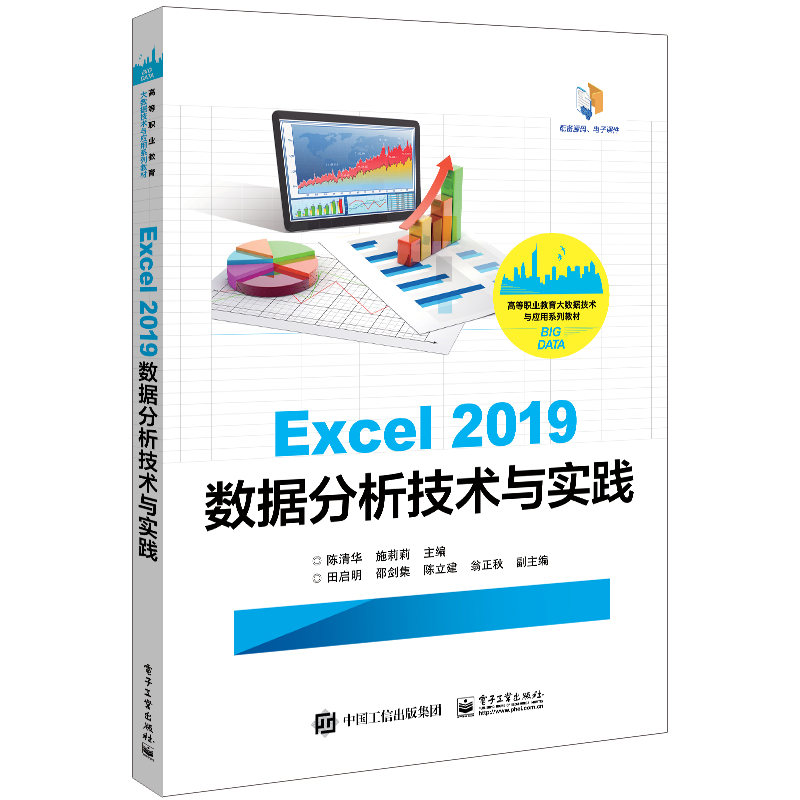 Excel 2019数据分析技术与实践