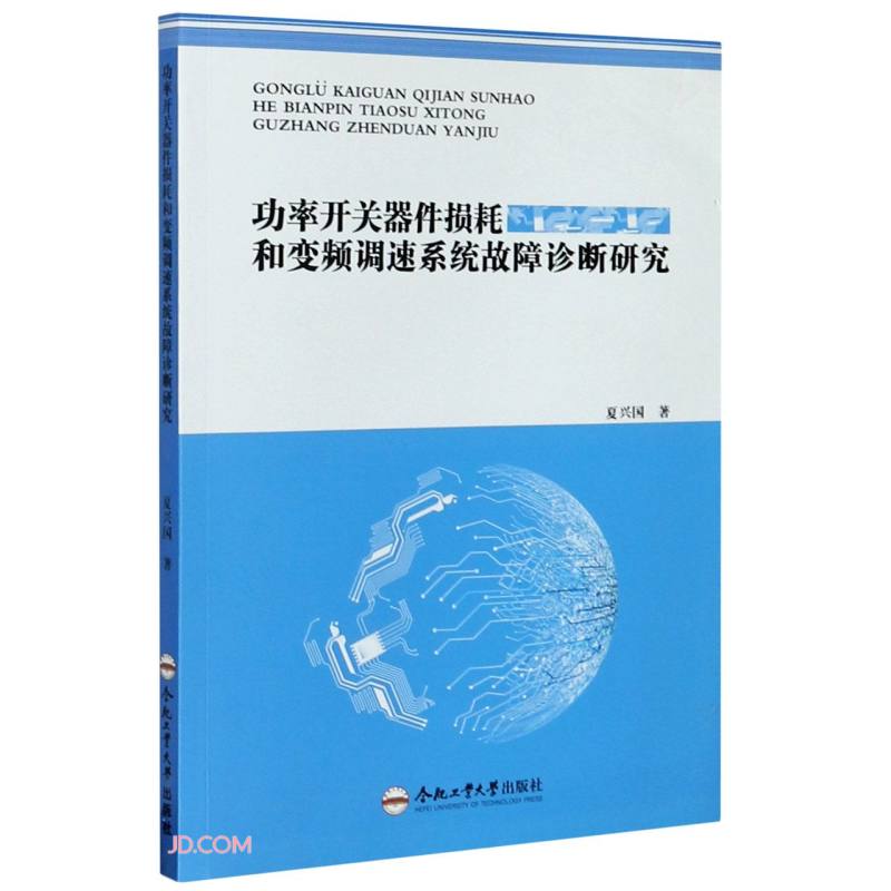 功率开关器件损耗和变频调速系统故障诊断研究