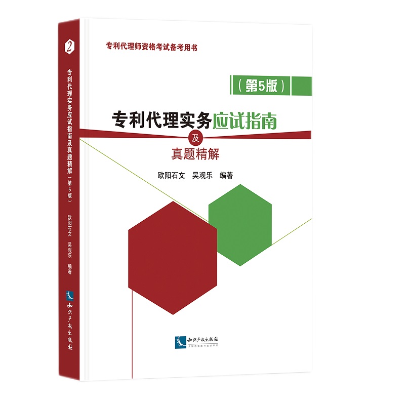 专利代理实务应试指南及真题精解