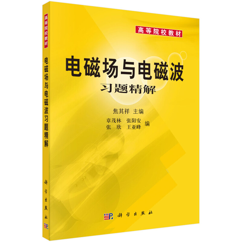 普通高等教育“十一五”重量规划教材配套教材电磁场与电磁波习题精解