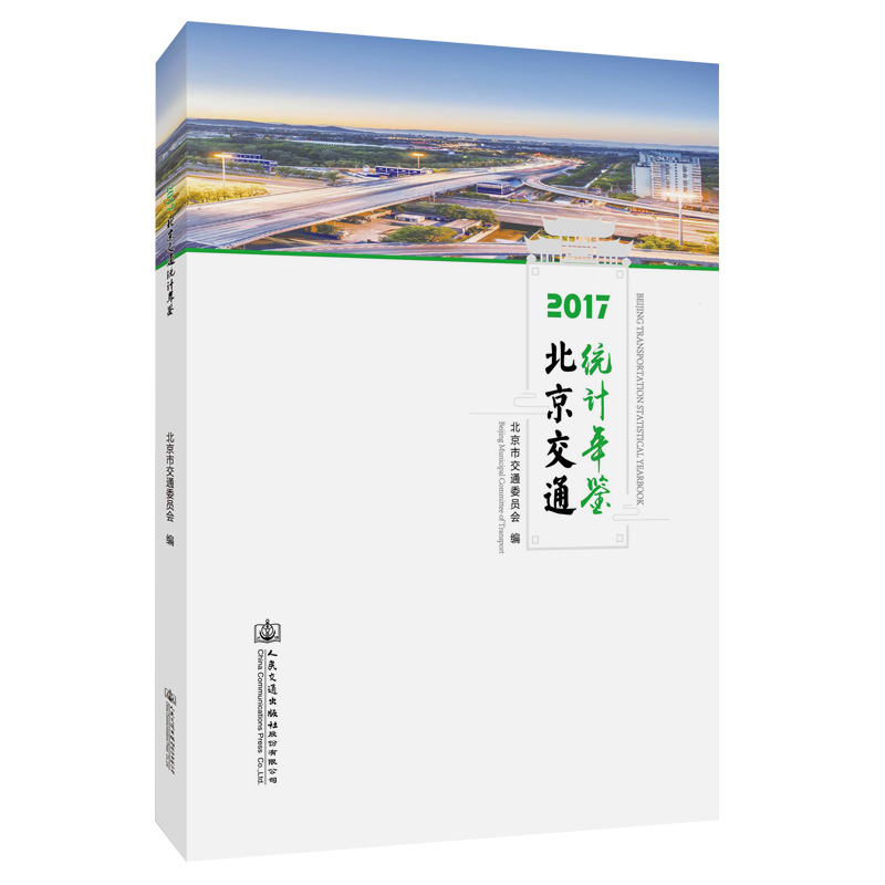 北京交通运输统计年鉴(2017)