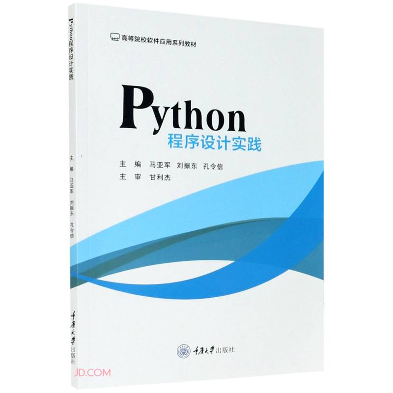 Python程序设计实践(高等院校软件应用系列教材)