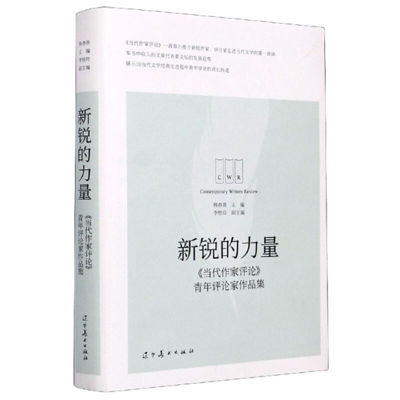 新锐的力量:《当代作家评论》青年评论家作品集