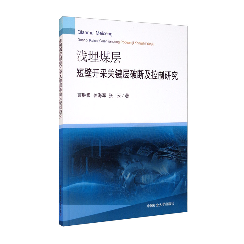 浅埋煤层短壁开采关键层破断及控制研究